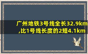 广州地铁3号线全长32.9km,比1号线长度的2短4.1km