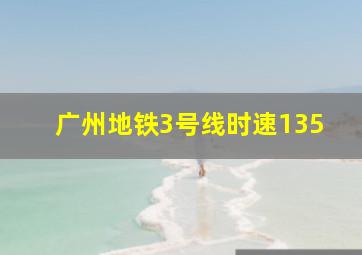 广州地铁3号线时速135