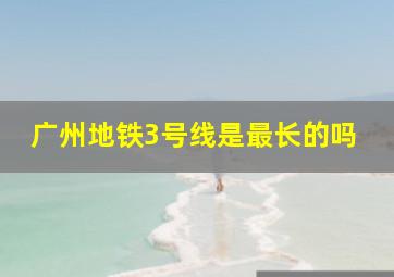 广州地铁3号线是最长的吗