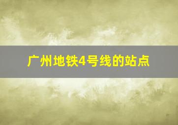 广州地铁4号线的站点