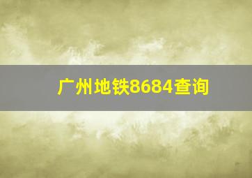 广州地铁8684查询