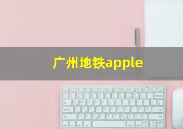 广州地铁apple