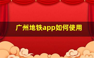 广州地铁app如何使用