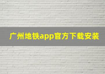 广州地铁app官方下载安装