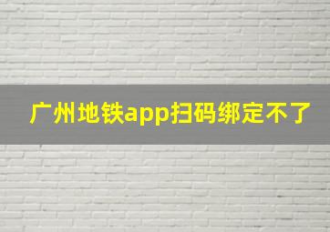 广州地铁app扫码绑定不了