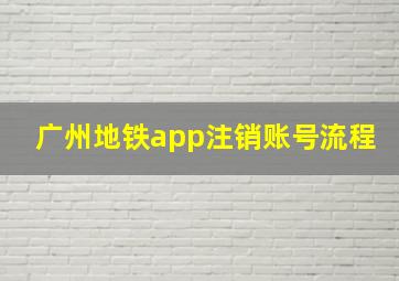 广州地铁app注销账号流程