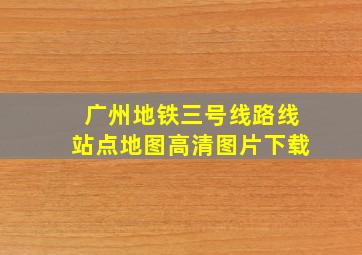 广州地铁三号线路线站点地图高清图片下载