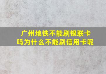 广州地铁不能刷银联卡吗为什么不能刷信用卡呢