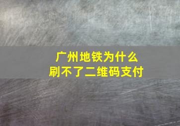 广州地铁为什么刷不了二维码支付