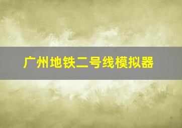 广州地铁二号线模拟器