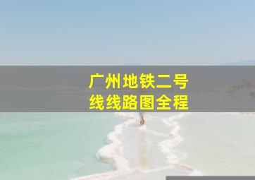 广州地铁二号线线路图全程