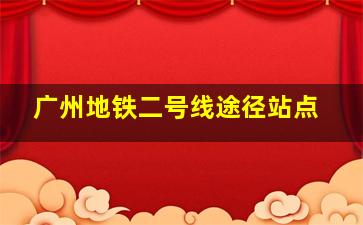 广州地铁二号线途径站点