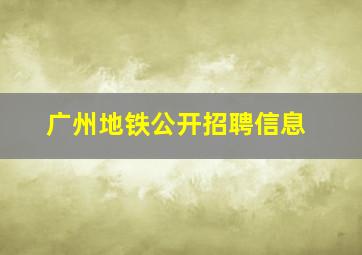 广州地铁公开招聘信息