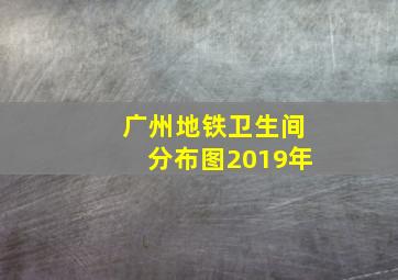 广州地铁卫生间分布图2019年