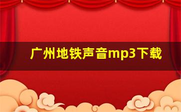 广州地铁声音mp3下载