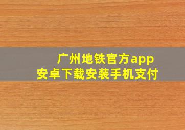 广州地铁官方app安卓下载安装手机支付