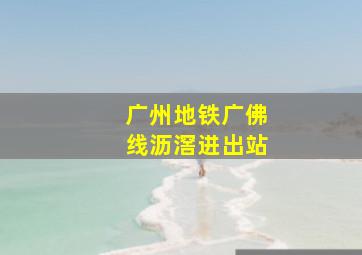 广州地铁广佛线沥滘进出站