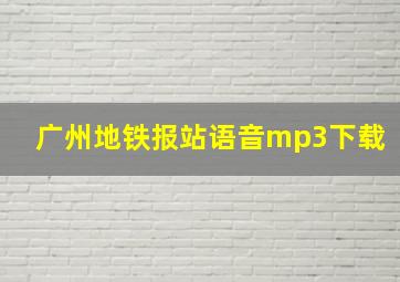 广州地铁报站语音mp3下载