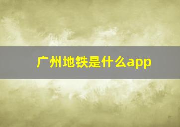 广州地铁是什么app