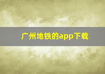 广州地铁的app下载