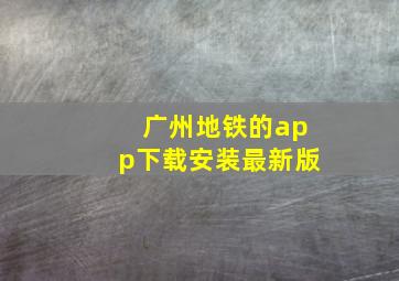 广州地铁的app下载安装最新版