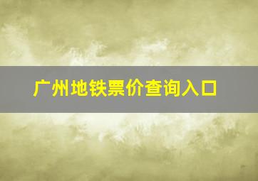 广州地铁票价查询入口