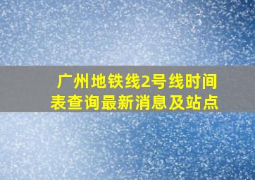 广州地铁线2号线时间表查询最新消息及站点