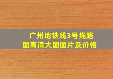 广州地铁线3号线路图高清大图图片及价格