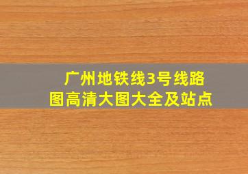 广州地铁线3号线路图高清大图大全及站点