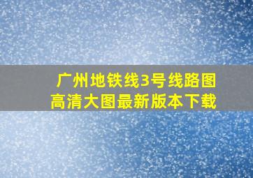 广州地铁线3号线路图高清大图最新版本下载