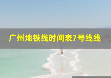 广州地铁线时间表7号线线