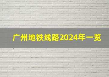 广州地铁线路2024年一览