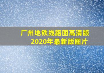 广州地铁线路图高清版2020年最新版图片