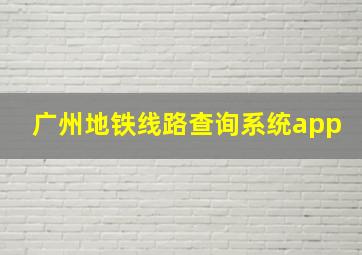 广州地铁线路查询系统app