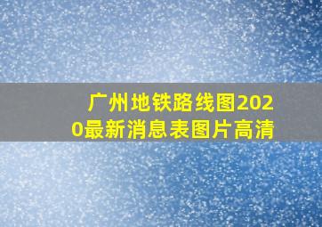 广州地铁路线图2020最新消息表图片高清