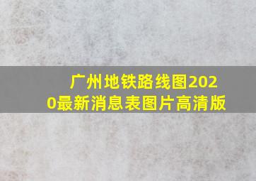 广州地铁路线图2020最新消息表图片高清版