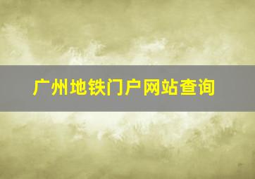 广州地铁门户网站查询