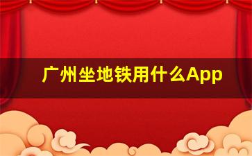 广州坐地铁用什么App