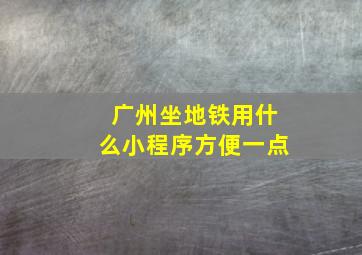 广州坐地铁用什么小程序方便一点