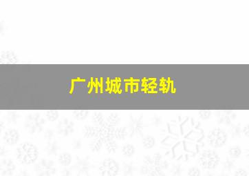 广州城市轻轨