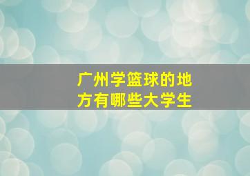 广州学篮球的地方有哪些大学生