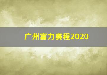 广州富力赛程2020