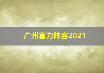 广州富力阵容2021