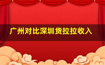 广州对比深圳货拉拉收入