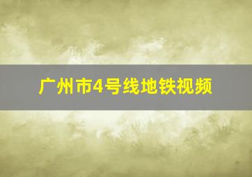 广州市4号线地铁视频