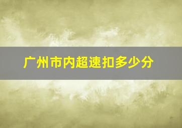 广州市内超速扣多少分