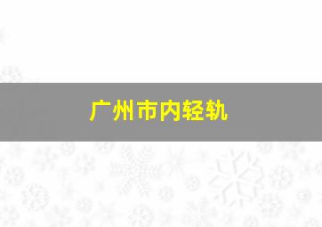 广州市内轻轨