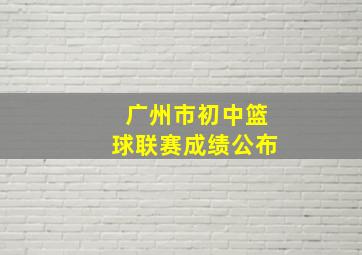 广州市初中篮球联赛成绩公布