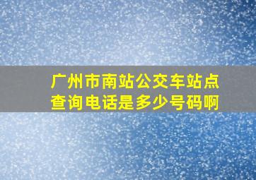 广州市南站公交车站点查询电话是多少号码啊