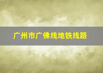 广州市广佛线地铁线路